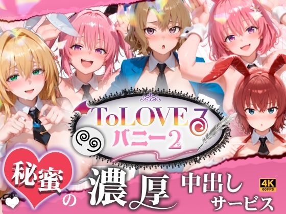 【4K60fpsフルボイス】ToLoveるバニー2！〜彩南市内秘密の濃厚中出しサービス〜｜スピカアニメーション