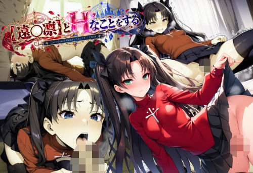 【遠〇凛】とHなことをする/〇ate Grand Order/〇ェイト/〇GO｜がらむすーりあ