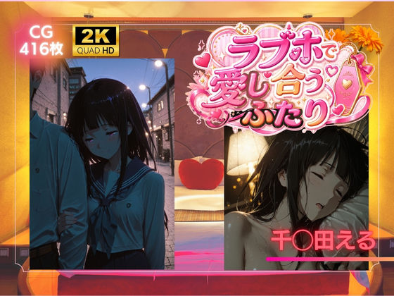ラブホで愛し合うふたり  千◯田える｜SHIN