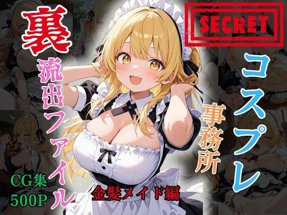 【裏流出ファイル】コスプレ事務所社長による所属モデルへの特別指導（金髪メイド編）｜FELI