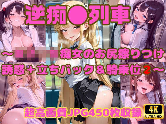 逆痴●列車 〜女子校生痴女のお尻擦りつけ誘惑＋立ちバック＆騎乗位2〜｜Cherry Palette