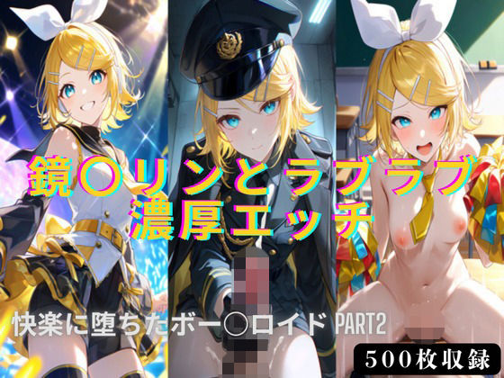 鏡○リンとラブラブ濃厚エッチ！！快楽に堕ちたボー○ロイドPART2｜星空シュガー