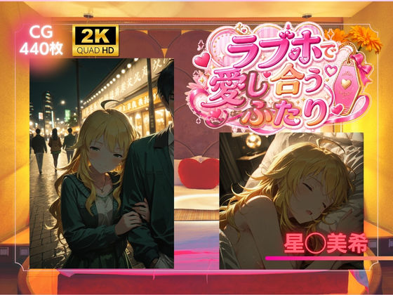 ラブホで愛し合うふたり  星◯美希｜SHIN