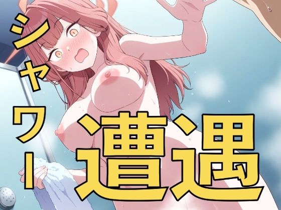 ちょ、先生！？〜シャワーで遭遇する子たち〜｜yamino games