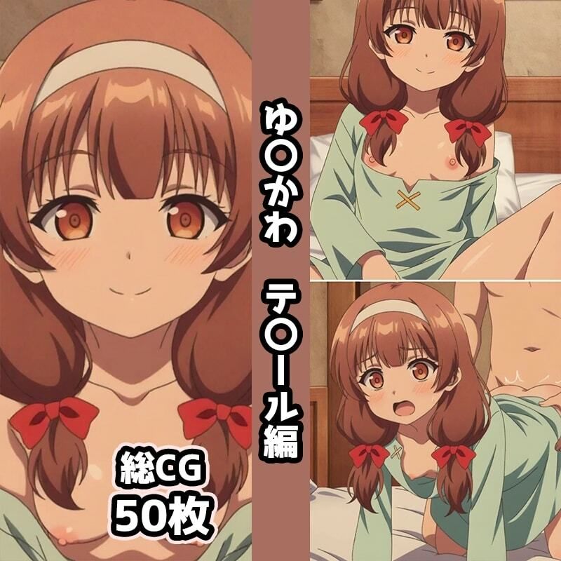 ゆ〇かわ総集編エロCG集(下)|AI画像館 サンプル画像 2