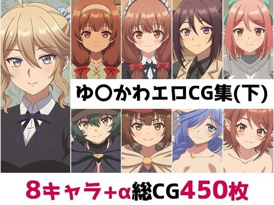 ゆ〇かわ総集編エロCG集（下）｜AI画像館