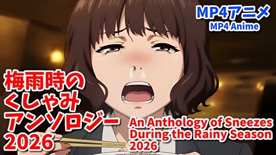 梅雨時のくしゃみアンソロジー2026/ An Anthology of Sneezes During the Rainy Season 2026｜くしゃみフェチ専門店