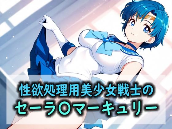 性欲処理用美少女戦士のセーラ〇マーキュリー｜Red Harb