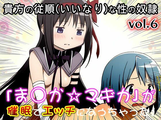 【同人CG集】魔法少女ま○か☆マギカ 6|同人天国 サンプル画像 2