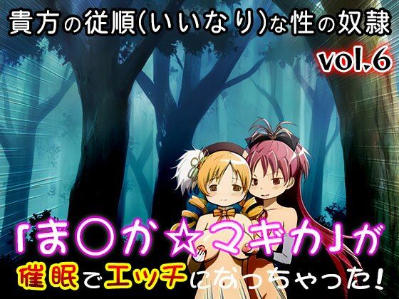 【同人CG集】魔法少女ま○か☆マギカ 6|同人天国 サンプル画像 3