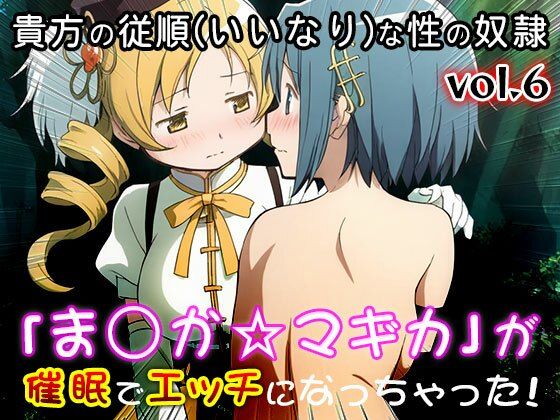 【同人CG集】魔法少女ま○か☆マギカ 6|同人天国 サンプル画像 5