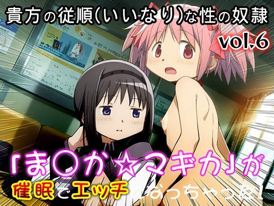 【同人CG集】魔法少女ま○か☆マギカ 6|同人天国 サンプル画像 6