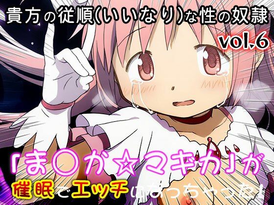 【同人CG集】魔法少女ま○か☆マギカ 6|同人天国 サンプル画像 9