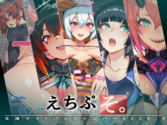 えちぷそ。2026年6月号｜ヾ| |・?・||?