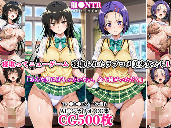 寝取ってニューゲーム〜寝取られたラブコメ美少女たち1〜｜ネトリドッグス