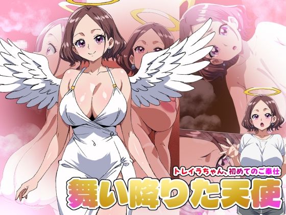 【舞い降りた天使のお仕事】1st/トレイラちゃん、初めてのご奉仕｜デジタルワイフProject