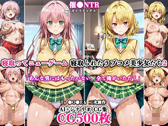 寝取ってニューゲーム〜寝取られたラブコメ美少女たち2〜｜ネトリドッグス