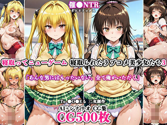 寝取ってニューゲーム〜寝取られたラブコメ美少女たち3〜｜ネトリドッグス