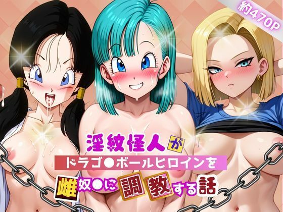 淫紋怪人がヒロインをメス奴●化して調教する話〜ドラゴ●ボールヒロイン編〜｜サクラ三段活用