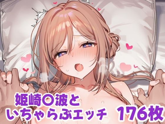 姫崎〇波といちゃらぶえっち｜なかよしさん