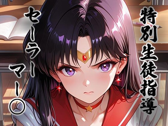 煌:特別生徒指導〜セーラーマー○〜｜生徒指導員