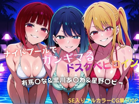 ナイトプールでガンギマるドスケベヒロイン 有馬〇な＆黒川あ〇ね＆星野〇ビー｜タミフル