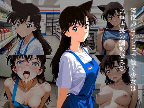 毛〇蘭の深夜コンビニ催●調教 〜アプリで堕ちたバイト少女の淫らな夜勤〜｜中尾レオ