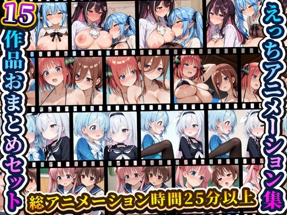えっちアニメーション集おまとめセット11！｜RiMuYu