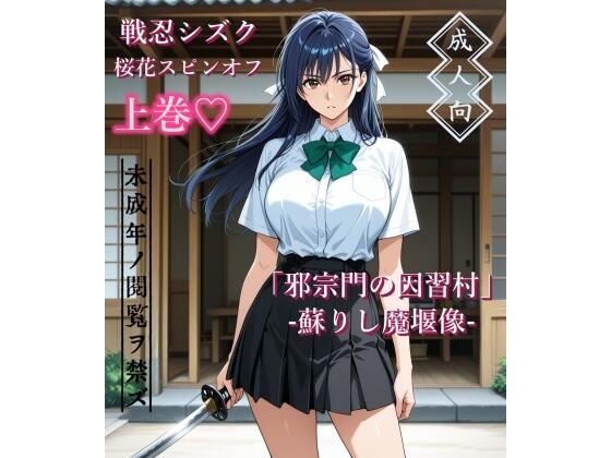 【上巻】「邪宗門の因習村」-蘇りし魔堰像-｜AIKA-project