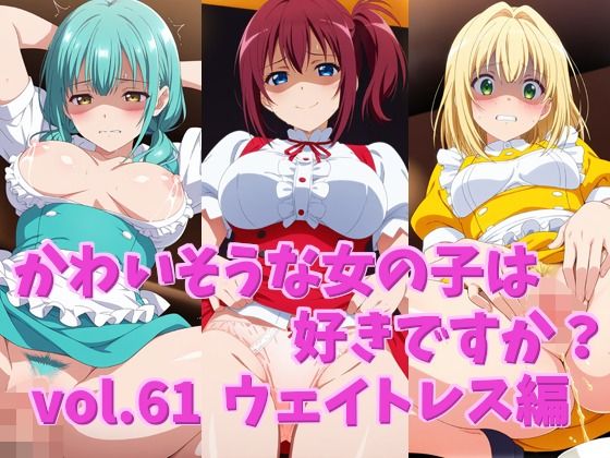 かわいそうな女の子は好きですか？ vol.61 ウェイトレス編｜シャーデン