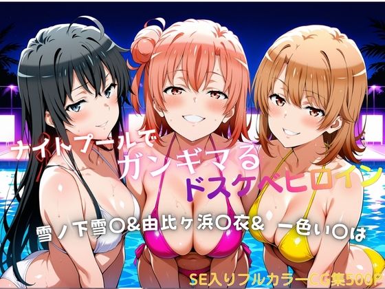 ナイトプールでガンギマるドスケベヒロイン 雪ノ下雪〇＆由比ヶ浜〇衣＆一色い〇は｜タミフル
