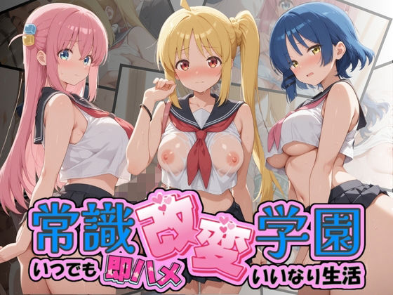 常識改変学園 〜いつでも即ハメいいなり生活〜 ぼ〇ち・ざ・ろっく！｜Soft Horizon