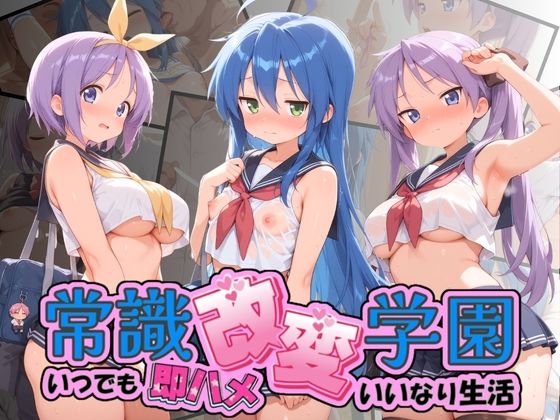 常識改変学園 〜いつでも即ハメいいなり生活〜 ら〇☆すた｜Soft Horizon