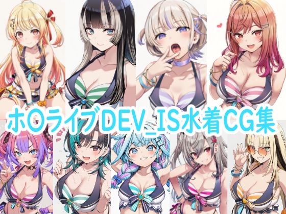 ホ〇ライブDEV_IS水着CG集｜reddon