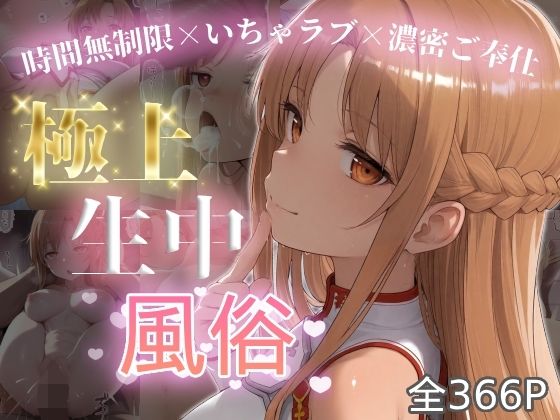 極上生中風俗〜時間無制限×いちゃラブ×濃密ご奉仕〜 -ア◯ナ（SAO）-｜chamo works