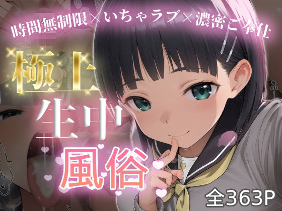 極上生中風俗〜時間無制限×いちゃラブ×濃密ご奉仕〜 -桐◯谷直葉-｜chamo works