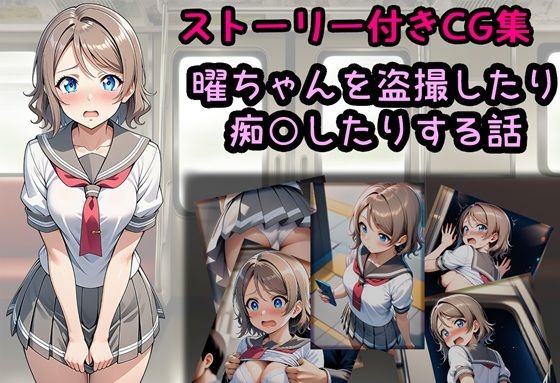 曜ちゃんを盗撮したり痴○したりする話｜相田ナリラ