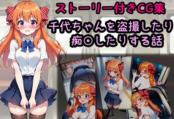 千代ちゃんを盗撮したり痴○したりする話｜相田ナリラ