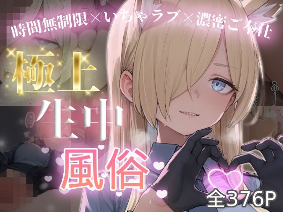 極上生中風俗〜時間無制限×いちゃラブ×濃密ご奉仕〜 -カ◯ナ-｜chamo works