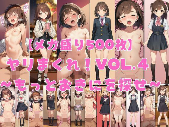 【メガ盛り500枚】【著作権フリー・商用可】ヤリまくれ！Vol.4 〜もっとおきにを探せ〜 R-18美少女CG素材集｜著作権フリー素材屋さん