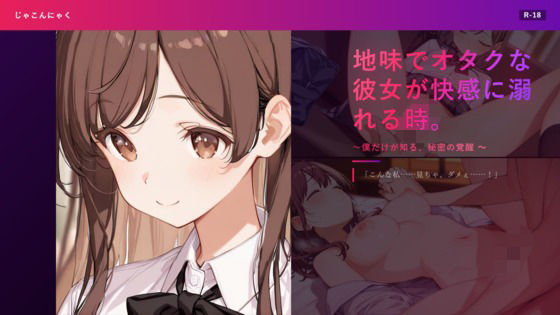 地味でオタクな彼女が快感に溺れる時。 〜僕だけが知る、秘密の覚醒〜｜じゃこんにゃく