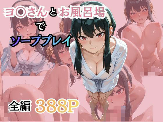 ヨ〇さんとお風呂場でソーププレイ｜柔らかい何か