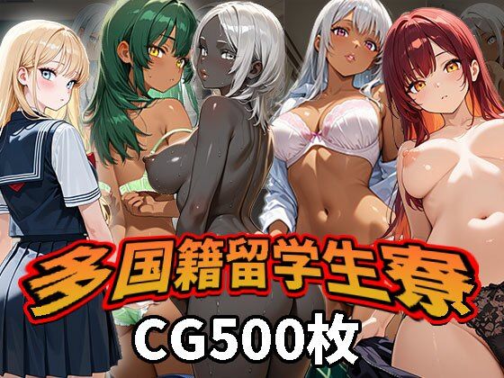 多国籍留学生寮（CG500枚）｜ふぇっちずむ