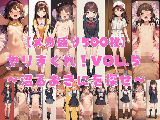 【メガ盛り500枚】【著作権フリー・商用可】ヤリまくれ！Vol.5 〜沼るおきにを探せ〜 R-18美少女CG素材集｜著作権フリー素材屋さん