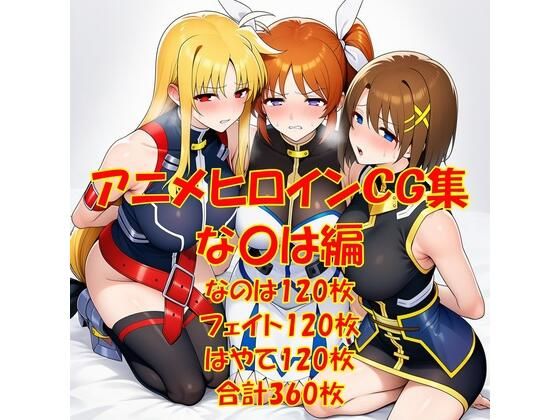 アニメヒロインCG集な〇は編|からすみおかず屋