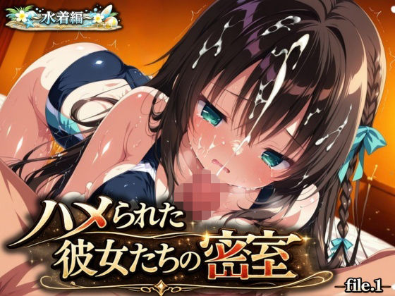 『ハメられた彼女たちの密室』 〜水着編〜 file.1｜星のアトリエ