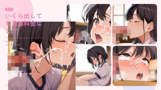いくら出しても追加料金なし！？ 限界顔射まみれのサブスク美少女｜じゃこんにゃく