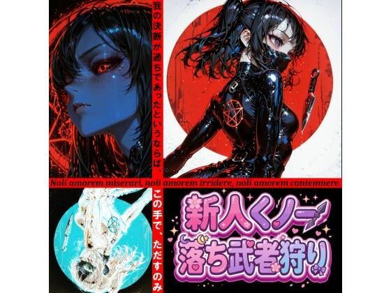 新人くノ一  落ち武者狩り - Yggdrasil Crisis I-｜和姦回春堂薬舗