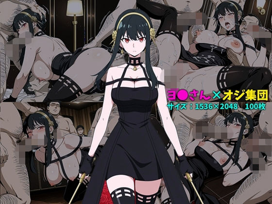 ヨ〇さん×オジ集団 100枚｜104