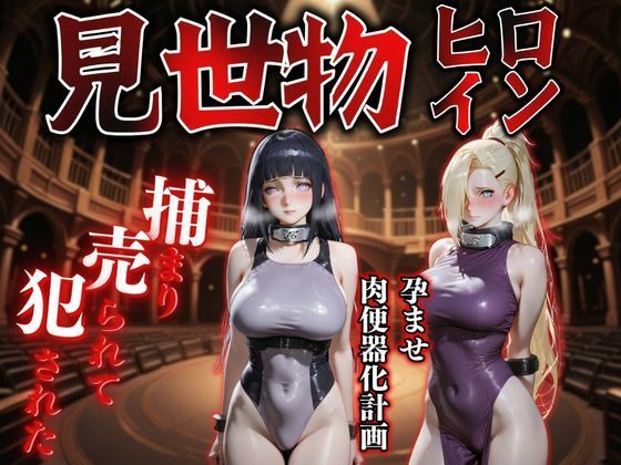 見世物ヒロインvol.12｜晩酌